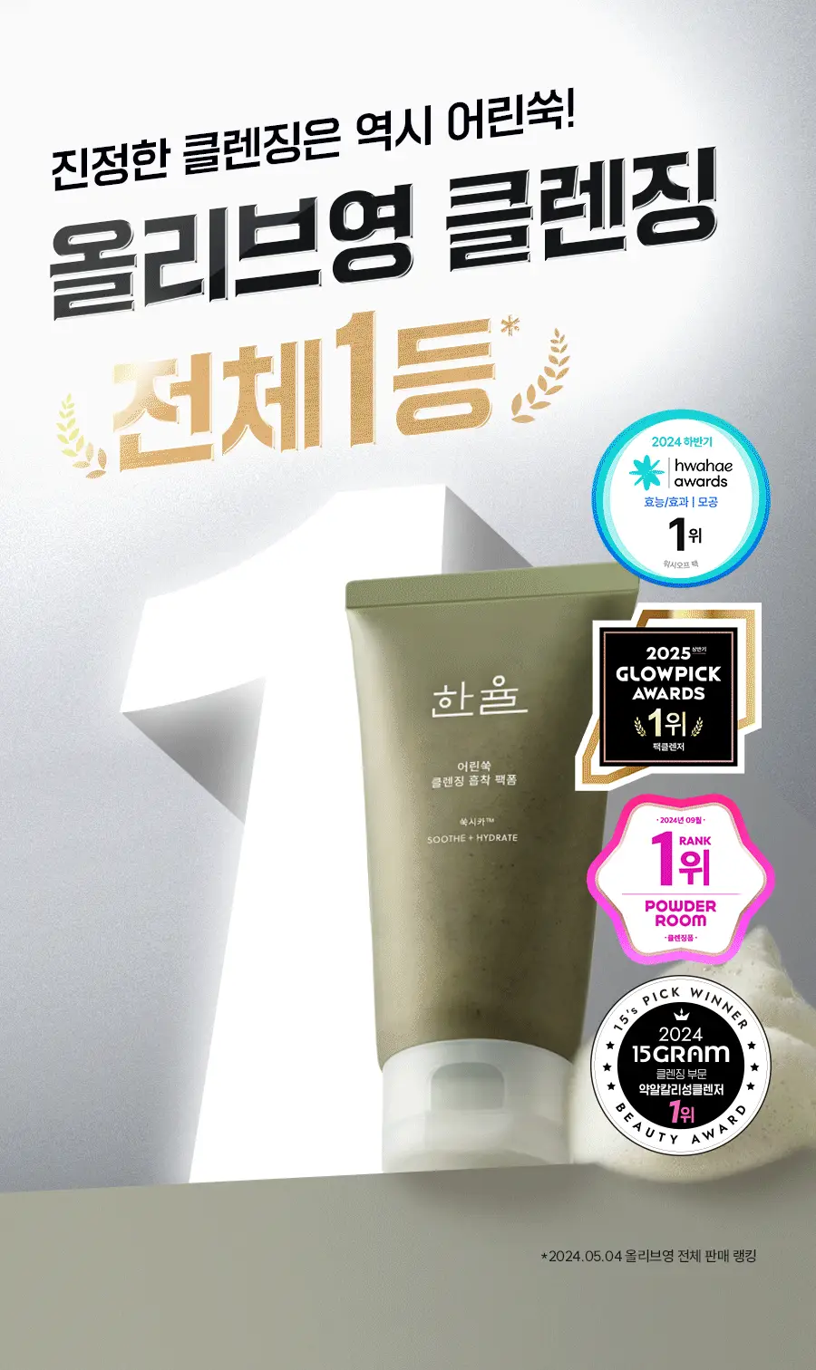 [쫀득팩폼] 한율 피지흡착 쑥떡팩폼 120ml 드롭드롭드롭 기획 (+15ml+카드지갑 키링) 상세페이지 10